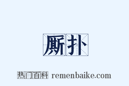 厮扑是什么意思的图片